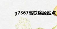 g7367高鐵途經站點(G7367)