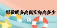 郭敬明多高真實身高多少(郭敬明多高)