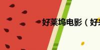 好萊塢電影(好來塢)