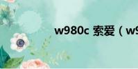 w980c 索愛(w980c)