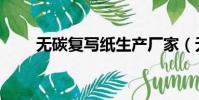 無碳復寫紙生產廠家(無碳復寫紙)