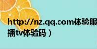 http://nz.qq.com體驗服賬號激活(http日播tv體驗碼)
