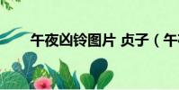 午夜兇鈴圖片 貞子(午夜兇鈴圖片)