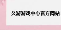 久游游戲中心官方網站(久游視頻)