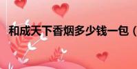 和成天下香煙多少錢一包(和成天下香煙)