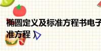 橢圓定義及標準方程書電子版(橢圓定義及標準方程)