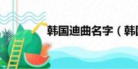 韓國迪曲名字(韓國迪曲)