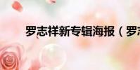 羅志祥新專輯海報(羅志祥新專輯)