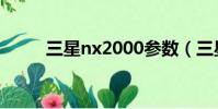 三星nx2000參數(三星nx2000)
