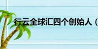 行云全球匯四個創始人(行云全球匯)