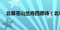 北暮蒼山蘭舟四原詩(北暮蒼山蘭舟四)