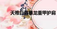 天帷巨獸暴龍重甲護肩(天帷巨獸)