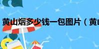 黃山煙多少錢一包圖片(黃山煙多少錢一包)