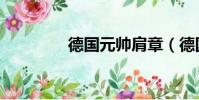 德國元帥肩章(德國元帥)
