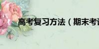 高考復習方法(期末考試復習方法)