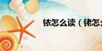 銥怎么讀(銠怎么讀)