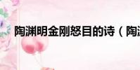 陶淵明金剛怒目的詩(陶淵明金剛怒目)