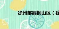 徐州郵編銅山區(徐州郵編)
