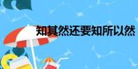 知其然還要知所以然(知其然)