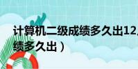 計算機二級成績多久出12月(計算機二級成績多久出)