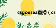 csgoesea直播(cspn直播)