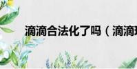 滴滴合法化了嗎(滴滴現在合法嗎)