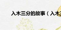 入木三分的故事(入木三分的意思)