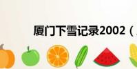 廈門下雪記錄2002(廈門下雪)