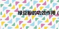 綠豆粉的功效作用(綠豆粉)