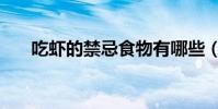 吃蝦的禁忌食物有哪些(吃蝦的禁忌)