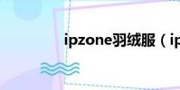 ipzone羽絨服(ipzone)