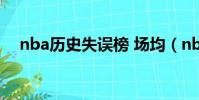 nba歷史失誤榜 場均(nba歷史失誤榜)