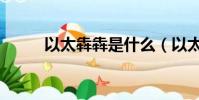 以太犇犇是什么(以太是什意思)