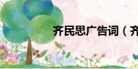 齊民思廣告詞(齊民思)