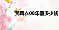 梵風衣08年值多少錢(梵風衣)