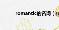 romantic的名詞(romantic)