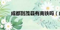 成都到茂縣有高鐵嗎(成都到茂縣)