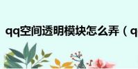 qq空間透明模塊怎么弄(qq空間透明模塊)
