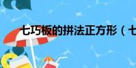 七巧板的拼法正方形(七巧板的拼法)