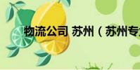 物流公司 蘇州(蘇州專業物流公司)