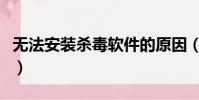 無法安裝殺毒軟件的原因(無法安裝殺毒軟件)