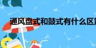 通風盤式和鼓式有什么區別(通風盤式)