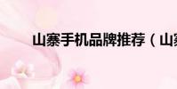 山寨手機品牌推薦(山寨手機品牌)