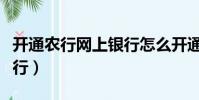 開通農行網上銀行怎么開通(開通農行網上銀行)