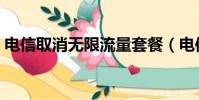 電信取消無限流量套餐(電信取消無限流量)