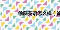 徐磊英語怎么樣(徐磊英語)
