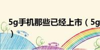 5g手機那些已經上市(5g手機有哪些上市了)