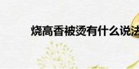 燒高香被燙有什么說法(燒高香)