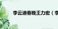 李云迪春晚王力宏(李云迪春晚)