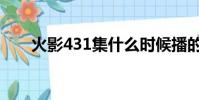 火影431集什么時候播的(火影431)